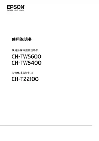 EPSON爱普生CH-TW5400_ TW5600_ TZ2100 使用说明书